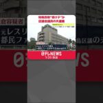 【独自】高齢女性からキャッシュカードを盗む…豊島区議会議員の夫を逮捕 #Shorts