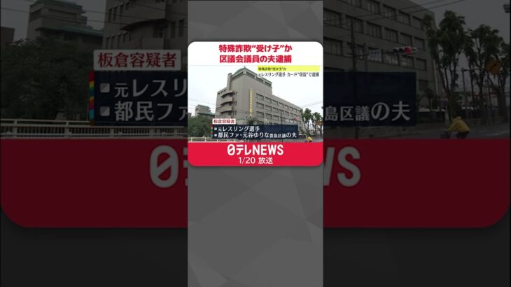 【独自】高齢女性からキャッシュカードを盗む…豊島区議会議員の夫を逮捕 #Shorts