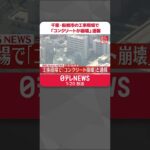 【速報】工事現場で「コンクリートが崩壊」通報 救急隊などが出動 千葉・船橋市 #Shorts