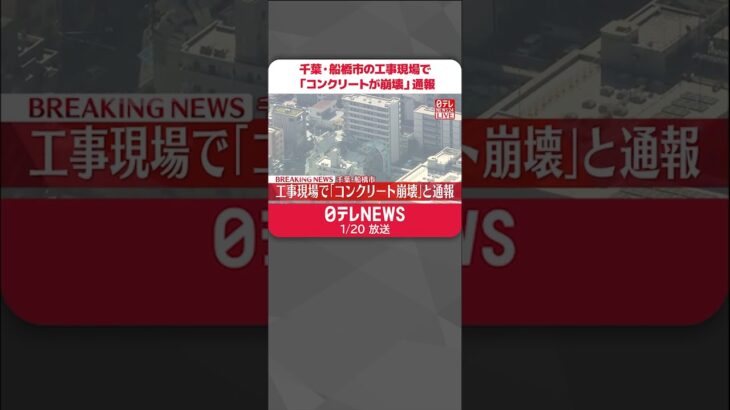 【速報】工事現場で「コンクリートが崩壊」通報 救急隊などが出動 千葉・船橋市 #Shorts