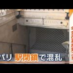 「長く働けば人生はむなしい」高校生も…仏全土で“大規模スト”“年金改革案”に抗議(2023年1月20日)