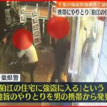 【狛江市”強盗殺人”】逮捕の男 携帯にやりとり「狛江の住宅に強盗に入る」