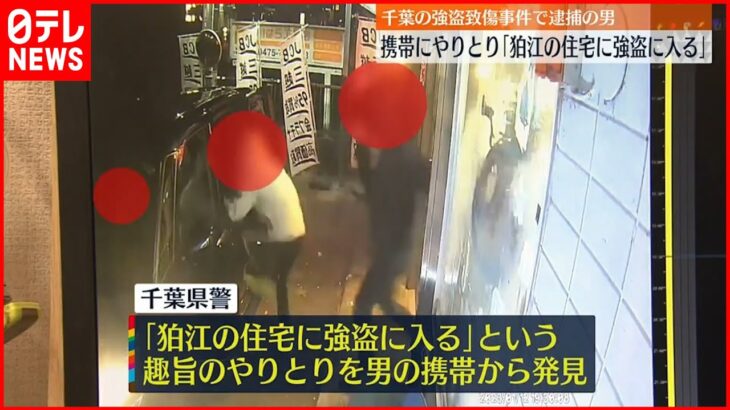 【狛江市”強盗殺人”】逮捕の男 携帯にやりとり「狛江の住宅に強盗に入る」
