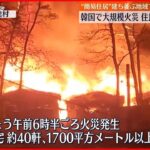 【韓国・ソウル】“簡易住居”地域で大規模火災 約500人が避難