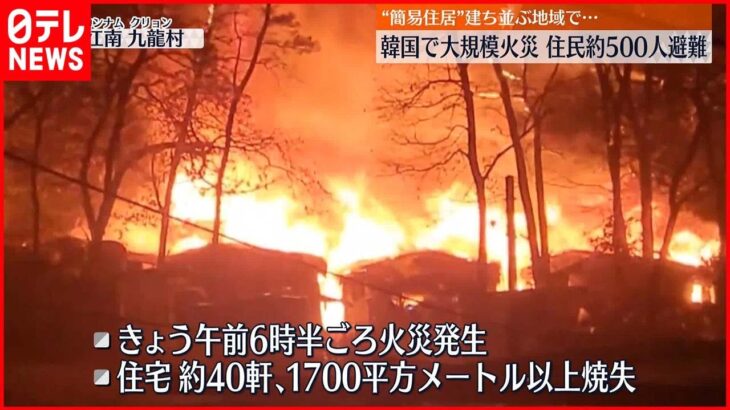 【韓国・ソウル】“簡易住居”地域で大規模火災 約500人が避難