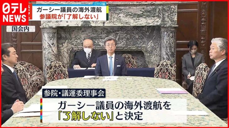 【ガーシー議員】海外渡航 参議院が｢了解しない｣