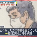 【初公判】葬儀場元職員 女性遺体への“わいせつ”目的で侵入 訴内容を認める