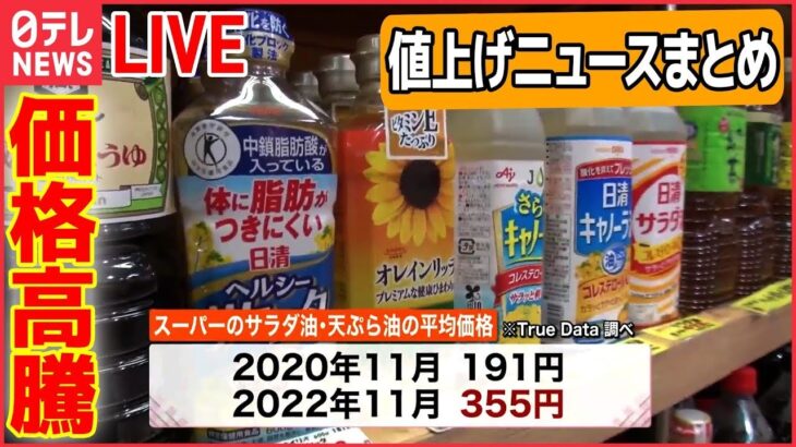 【値上げニュースまとめ】「食費」抑える意外な対策とは？ / 今が“買い時”の野菜とは？/ 食用油、ハムやソーセージ、ハンバーガー、ぽん酢-―終わらない値上げ… （日テレNEWS LIVE）