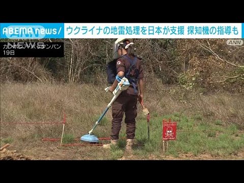ウクライナに日本の「地雷発見技術」提供　“ロシア軍の地雷汚染”国土の約4分の1に(2023年1月20日)