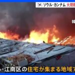 韓国 ソウル・江南区の住宅密集地で大規模な火事　500人が避難｜TBS NEWS DIG