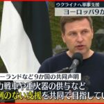 【表明】ウクライナへ“前例のない”軍事支援 ヨーロッパ9か国が共同声明 ウクライナ侵攻