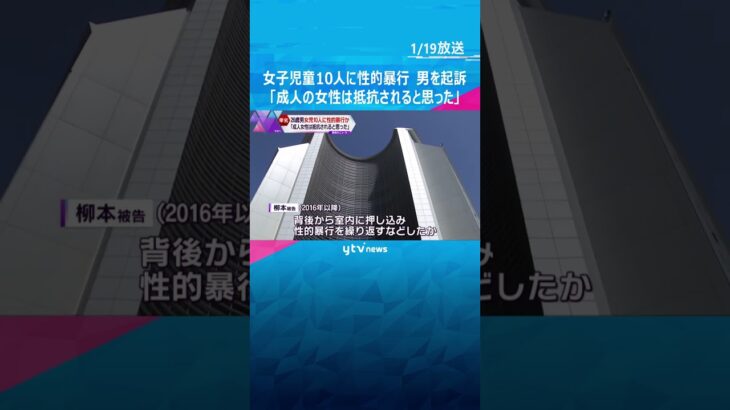 女子児童１０人に性的暴行か　２６歳男を起訴「成人の女性は抵抗されると思った」最長１年かけて下見#shorts #読売テレビニュース