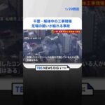 【速報】解体中の工事現場で囲いが崩れる事故　千葉・船橋 | TBS NEWS DIG #shorts