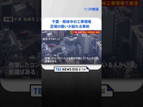 【速報】解体中の工事現場で囲いが崩れる事故　千葉・船橋 | TBS NEWS DIG #shorts