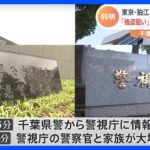 「女性の自宅を狙い強盗に入る」 東京・狛江市の住宅で高齢女性遺体発見 千葉の強盗傷害事件の被疑者携帯から情報浮上｜TBS NEWS DIG