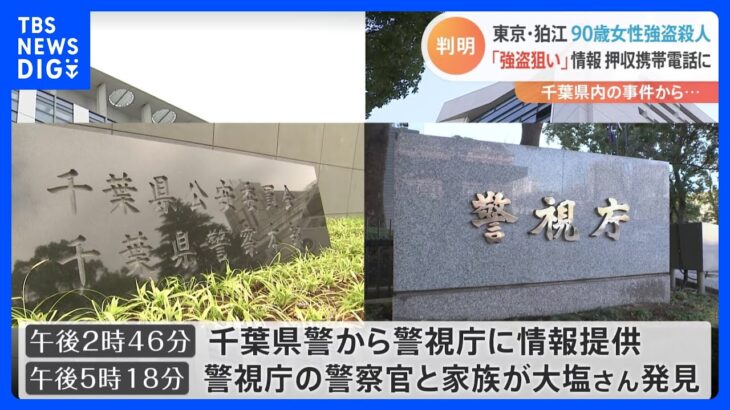 「女性の自宅を狙い強盗に入る」 東京・狛江市の住宅で高齢女性遺体発見 千葉の強盗傷害事件の被疑者携帯から情報浮上｜TBS NEWS DIG