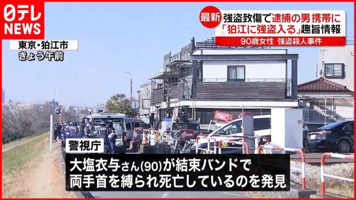 【狛江市”強盗殺人”】千葉の強盗致傷事件捜査で発覚…20日の現場検証は“終了”へ