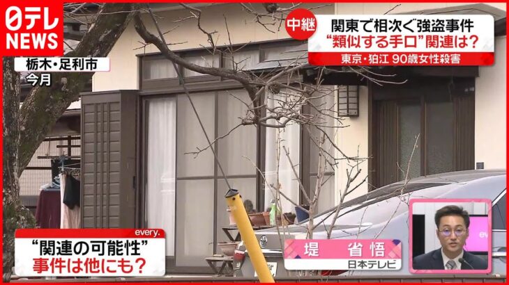 【狛江市”強盗殺人”】 “類似する手口” 相次ぐ事件との関連…今後の捜査は