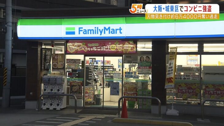 店員に刃物突きつけ「金を出せ」と脅す　大阪市でコンビニ強盗　６万円あまり奪い逃走（2023年1月20日）