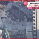 【事故】解体現場でパネル崩落 隣接するマンションの住人「ただごとじゃない」