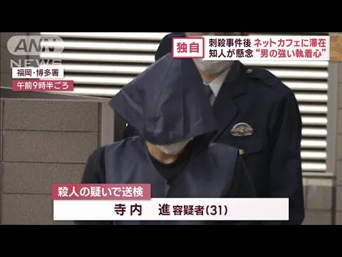 【独自】博多刺殺事件　直後、ネットカフェに滞在　知人が懸念“男の強い執着心”(2023年1月20日)