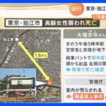 東京・狛江市 高齢女性強盗殺人事件“千葉の事件”捜査過程で発覚　関東で強盗事件相次ぐ【解説】｜TBS NEWS DIG