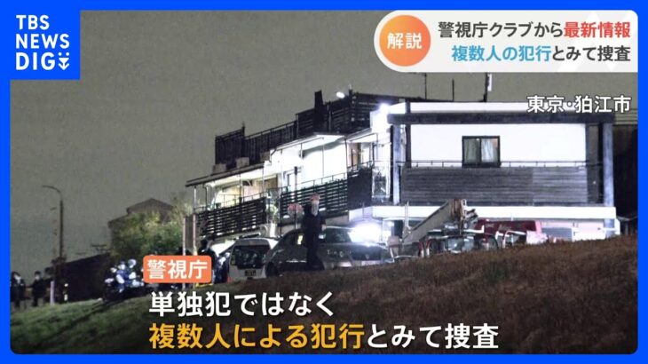 “複数人”の犯行か　家の広い範囲を物色した形跡　東京・狛江 高齢女性強盗殺人事件｜TBS NEWS DIG