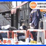 “複数人”の犯行か　家の広い範囲を物色した形跡　東京・狛江 高齢女性強盗殺人事件｜TBS NEWS DIG