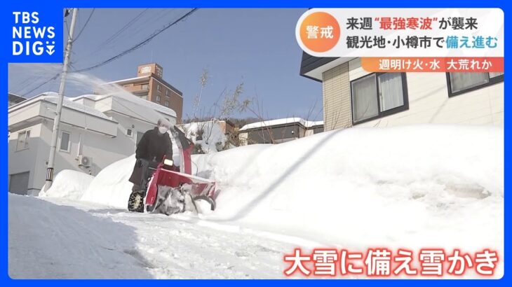 来週は”最強寒波”襲来 観光地・小樽市で備え進む｜TBS NEWS DIG