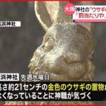 【警察が捜査】「罰当たりや」…神社のウサギの置物4体盗まれる 大阪・吹田市