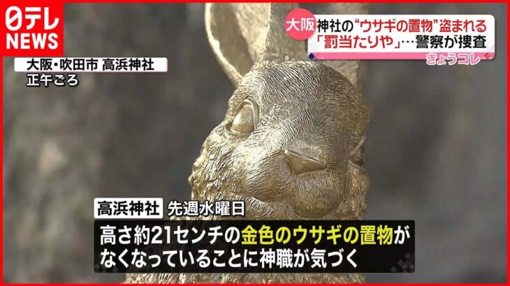 【警察が捜査】「罰当たりや」…神社のウサギの置物4体盗まれる 大阪・吹田市