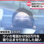 【逮捕】特殊詐欺グループ“指示役” うその電話…高齢女性から現金詐取か