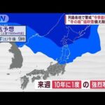 “今季最強寒波”北海道の一部に「暴風雪警報」も　大粒の雪に強風、函館は今は…(2023年1月20日)