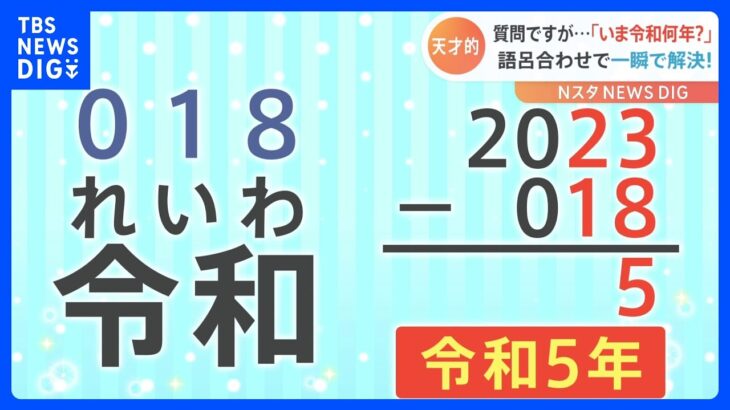 突然の質問ですが「いま令和何年？」語呂合わせで一瞬で解決する“天才的計算法”が話題！ヒントは「れいわ＝018」です｜TBS NEWS DIG