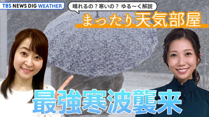 【お天気ライブ】早くもさくらの開花予想＆多胡予報士のめんま愛！来週は最強寒波襲来【まったり天気部屋】（2023年1月20日）| TBS NEWS DIG