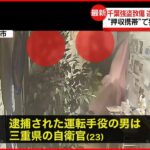 【狛江市”強盗殺人”】押収携帯から事件が発覚 千葉強盗致傷で逮捕の男…23歳の自衛官