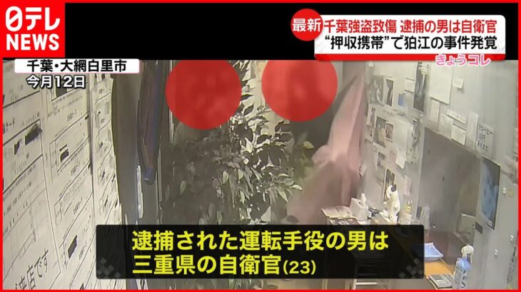 【狛江市”強盗殺人”】押収携帯から事件が発覚 千葉強盗致傷で逮捕の男…23歳の自衛官