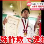 【逮捕】特殊詐欺“受け子”に…レスリング全日本選手権準優勝の元選手