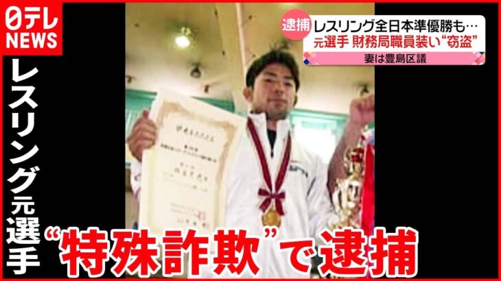 【逮捕】特殊詐欺“受け子”に…レスリング全日本選手権準優勝の元選手