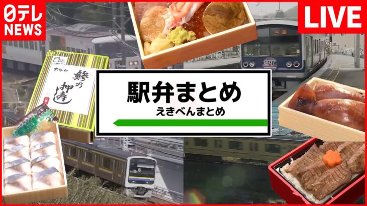 【駅弁まとめ】電車乗らずに旅気分 /「駅弁大会」復活/最も売れた「駅弁」にも“コロナ”の影響？など 　 (日テレNEWS LIVE)