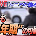 【シニアの悩み解説】女性に多い「冬季うつ」チェックリスト/“更年期”　男性も40代後半で /「終活」親と話し合わない理由は　介護・葬儀にどんな希望が… （日テレNEWS LIVE）