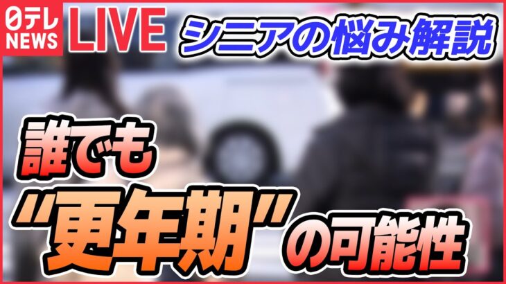 【シニアの悩み解説】女性に多い「冬季うつ」チェックリスト/“更年期”　男性も40代後半で /「終活」親と話し合わない理由は　介護・葬儀にどんな希望が… （日テレNEWS LIVE）