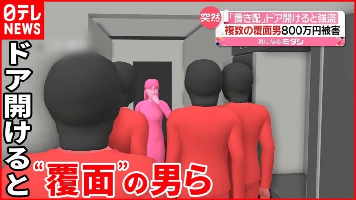 【事件】「置き配」でドア開けると“覆面姿”の男ら 現金500万円など奪い逃走 大阪