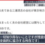 【東京地検特捜部が家宅捜索】国際政治学者・三浦瑠麗さん夫が代表務める投資会社