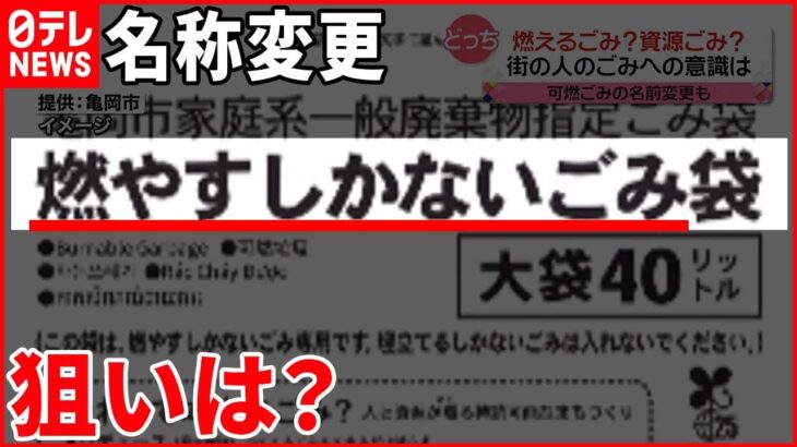 【自治体の狙いは？】「可燃ごみ」から「燃やすしかないごみ」 名称変更