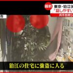 【狛江市”強盗殺人”】「狛江の住宅に強盗に入る」別事件で逮捕の男の携帯に…