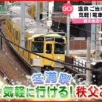 【観光復活へ！】埼玉・秩父…電車で冬の“お得”旅