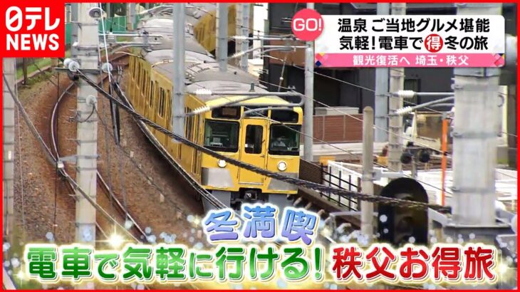 【観光復活へ！】埼玉・秩父…電車で冬の“お得”旅