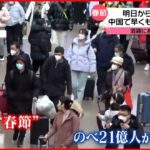 【中国「春節」】日本の観光地も“爆買い”に期待 薬局では買い占めを懸念