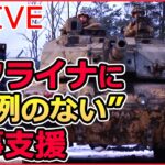 【ライブ】『ロシア・ウクライナ侵攻』主力戦車や重火器の供与など　ヨーロッパ9か国が共同声明/ プーチン氏“ロシア軍の総兵力約3割増強”/ ヘリ墜落、14人死亡 　など（日テレNEWS LIVE）